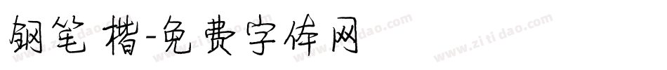 钢笔 楷字体转换